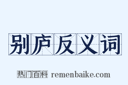 别庐反义词是什么意思的图片